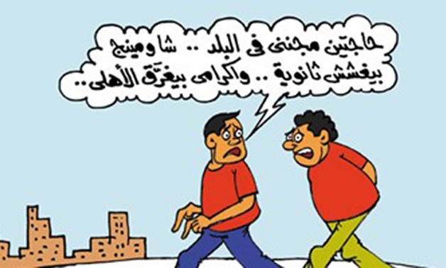 كاريكاتير اليوم: " شاومينج بيغشش ثانوية.. وإكرامى بيغرق الأهلى"