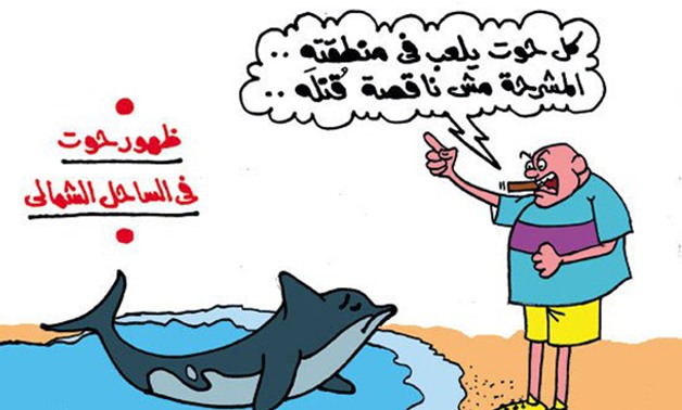 كاريكاتير اليوم.. صراع حيتان البيزنس مع حيتان البحر