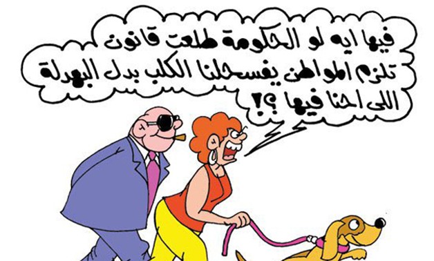 قانون لتسلية كلاب الأثرياء فى كاريكاتير "برلمانى"