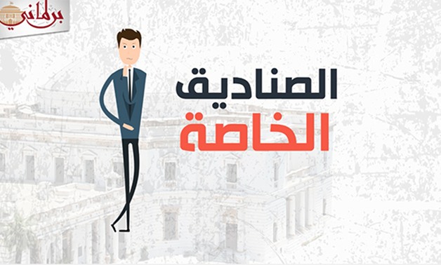 فيديو جراف.. الصناديق الخاصة الصندوق الأسود للفساد فى مصر 