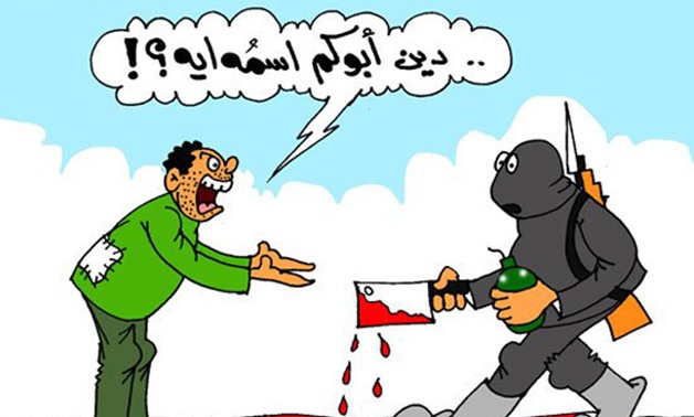 كاريكاتير "برلمانى" فى رسالة للإرهابيين: "دين أبوكم اسمه إيه"