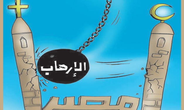 "الإرهاب لا يفرق بين الأديان" فى كاريكاتير برلمانى