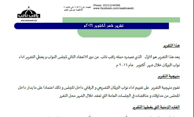 حملة "راقب نائب" تنشر تقريرها عن أداء "النواب" خلال شهر اكتوبر