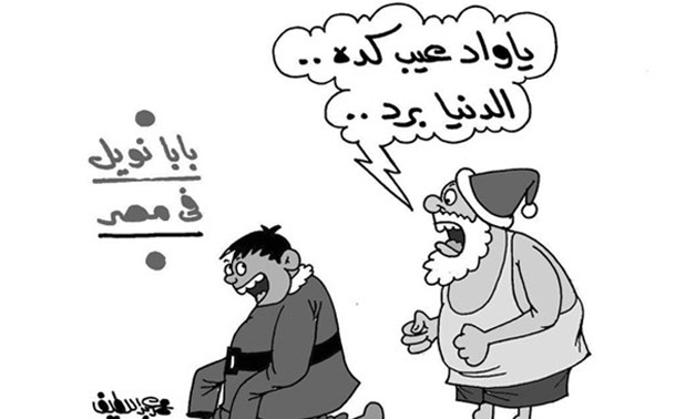"المصريين قلّبوا بابا نويل" فى كاريكاتير ساخر "برلمانى"