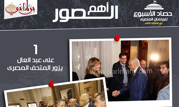 صور الأسبوع.. عبد العال يزور المتحف المصرى ويلتقى رئيس الطائفة الإنجيلية