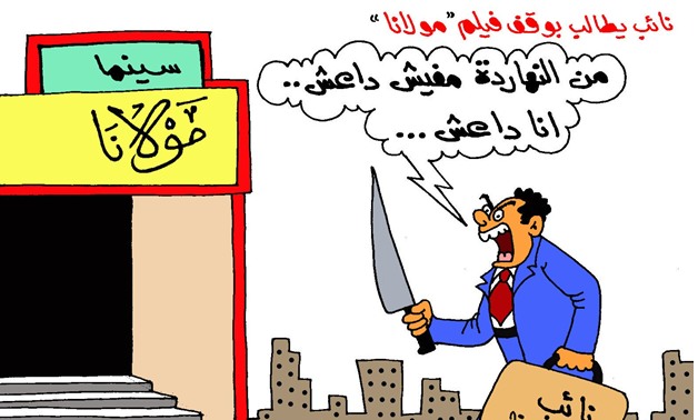 "بلاها سيما".. نائب كَفر الشيخ يتحدى "مولانا" فى كاريكاتير "برلمانى"