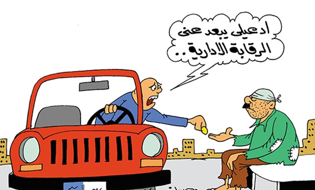 رعب الموظفين الفاسدين من الرقابة الإدارية.. فى كاريكاتير "برلمانى"