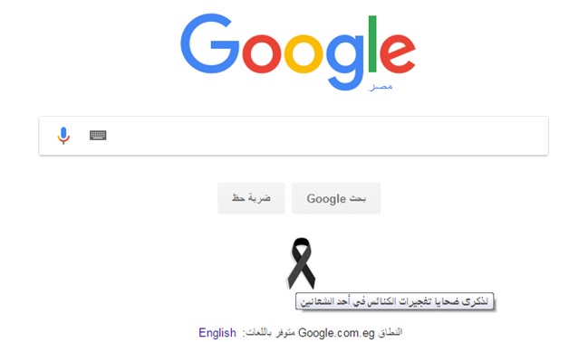 جوجل يعلن الحداد على شهداء مصر.. ويضع شارة سوداء فى واجهة صفحته الرئيسية