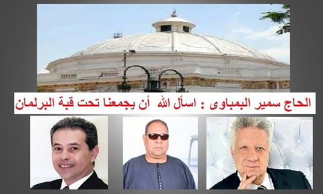 سمير البمباوى لـ"توفيق عكاشة" ومرتضى منصور: "اللهم اجمعنا معًا تحت قبة البرلمان" 