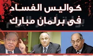 كواليس الفساد فى برلمان مبارك
