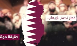 قطر تدعم الإرهاب