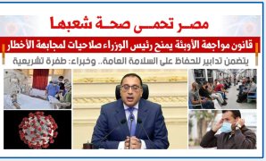 مصر تحمي صحة شعبها