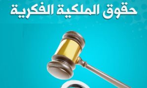 7 مخالفات عقوبتها الحبس والغرامة بقانون حماية الملكية الفكرية.. تعرف عليها