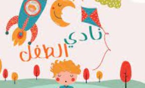 نادي الطفل 