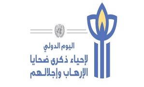 اليوم الدولى لإحياء ذكرى ضحايا الإرهاب - أرشيفية