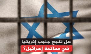 محاكمة إسرائيل - أرشيفية
