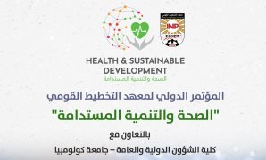 مؤتمر الصحة والتنمية المستدامة