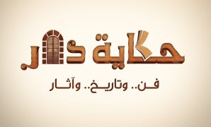 "حكاية دار"  حملة توعوية يطلقها طلاب إعلام بإحدى الجامعات