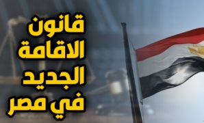 قانون الإقامة فى مصر - أرشيفية