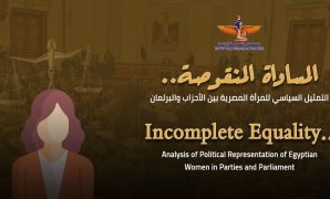 في دراسة جديدة مؤسسة ماعت تسلط الضوء على التمثيل السياسي للمرأة المصرية بين الأحزاب والبرلمان