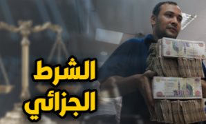 الشرط الجزائى - أرشيفية