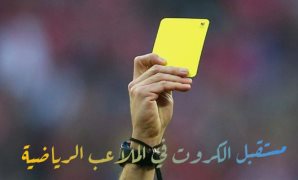 مستقبل الكروت فى الملاعب الرياضية 