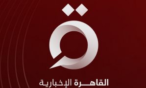 القاهرة الإخبارية