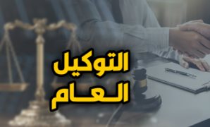 التوكيل العام - أرشيفية