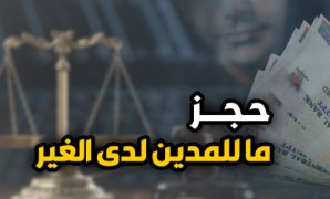 حجز ما للمدين لدى الغير - أرشيفية