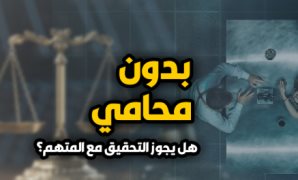 ضمانة ليس لها بديل.. حق المتهم ومحاميه فى حضور إجراءات التحقيق الابتدائى.. الأصل علانية التحقيق للخصوم ومنهم المتهم.. وجمهور الفقه يرى حرمان المتهم أو محاميه من حضور التحقيق يورث البطلان.. والنقض تتصدى للأزمة