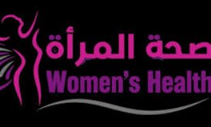 اليوم العالمة لصحة المرأة