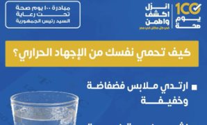 كيف تحمى نفسك من الإجهاد الحرارى؟.. وزارة الصحة تُجيب