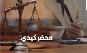 "محضر قُصاد محضر".. دعوى قضائية تطالب بوقف تنفيذ القرار الإدارى باحتجاز أطراف البلاغ حال التوجه لديوان القسم لتحرير محضر.. "الدعوى": الإجراء يحمى الجانى ويُعاقب الضحية.. ويجبره على التصالح بسبب التهديد بالحبس