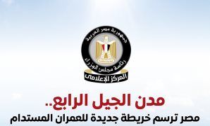 مجلس الوزراء يستعرض جهود الدولة في إنشاء مدن الجيل الرابع   