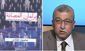 الكاتب الصحفى محمود نفادى - كتاب برلمان العصابة