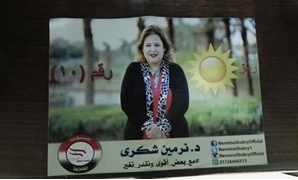 نرمين شكرى  مرشحة حزب الحرية  لدائرة قصر النيل والزمالك