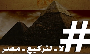 هاشتاج "لا لتركيع مصر"
