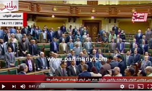  أعضاء مجلس النواب يقفون دقيقة حدادا بالجلسة